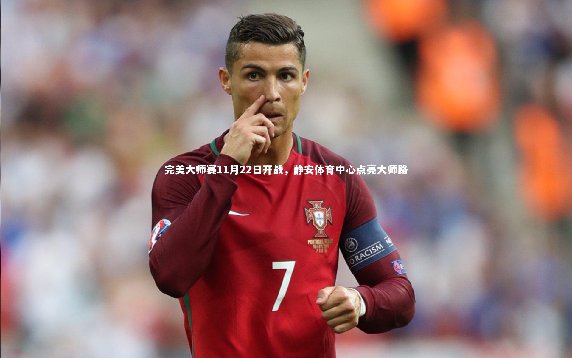 完美大师赛11月22日开战,静安体育中心点亮大师路