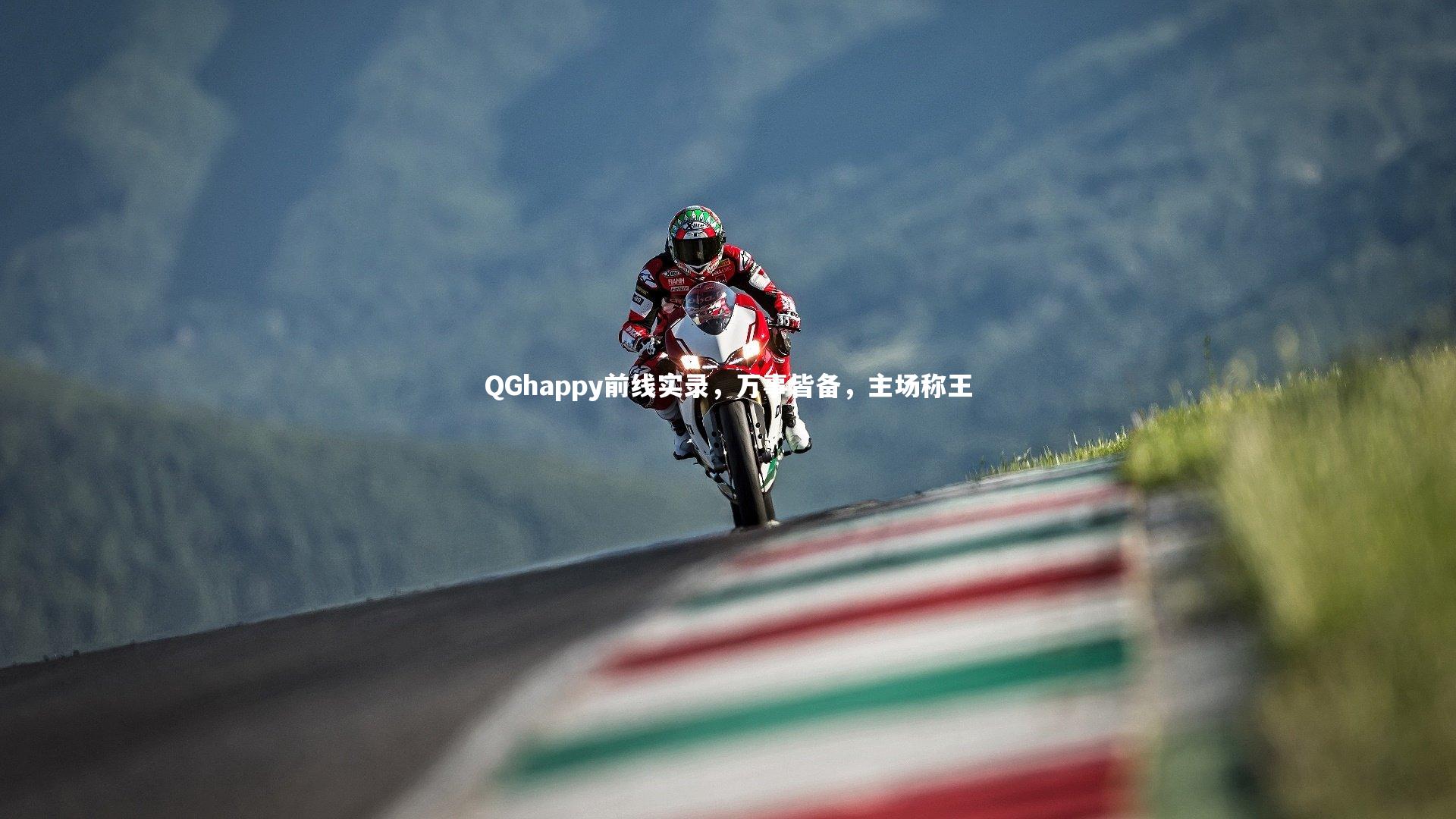 QGhappy前线实录，万事皆备，主场称王