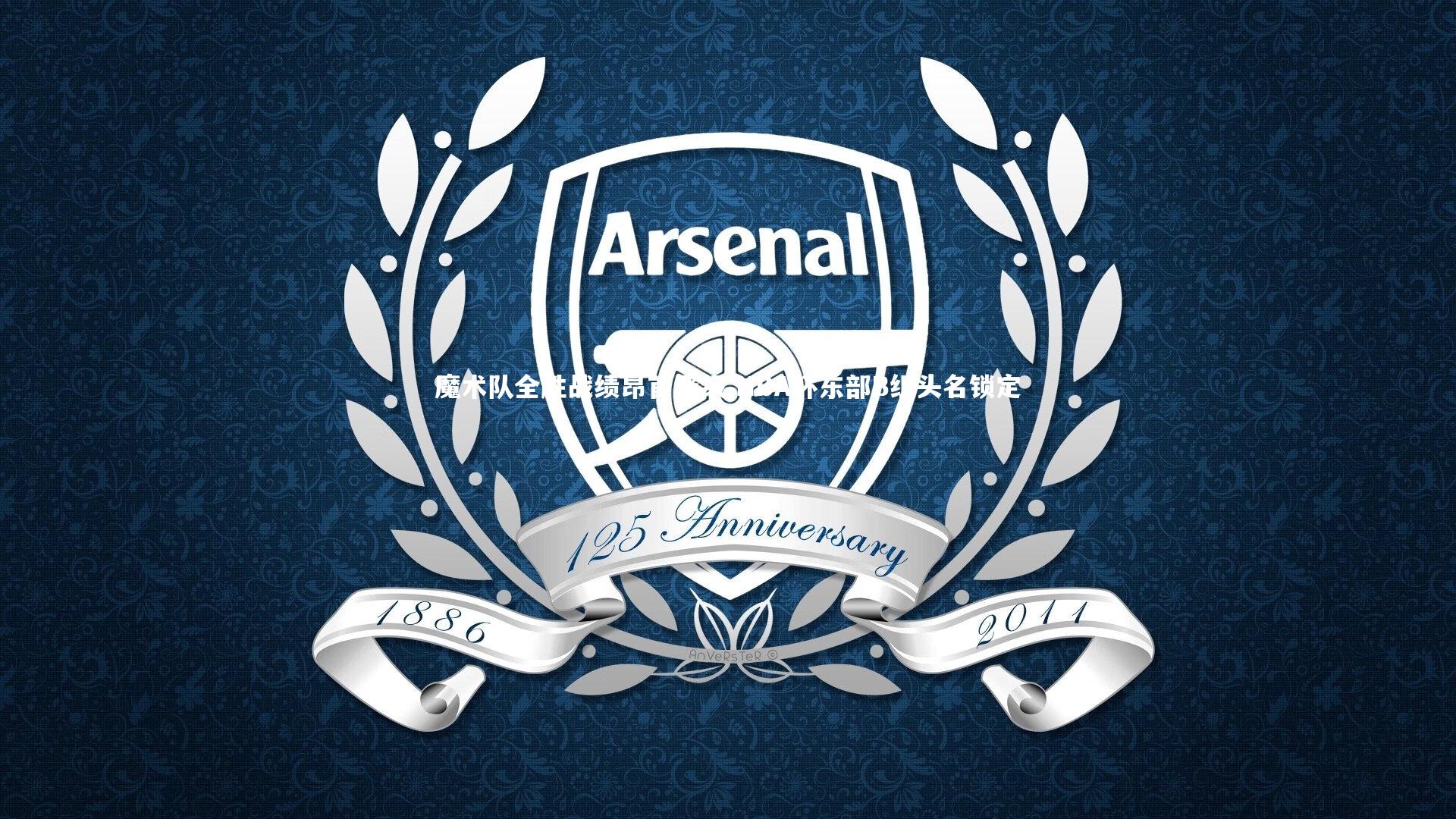 魔术队全胜战绩昂首晋级 NBA杯东部B组头名锁定