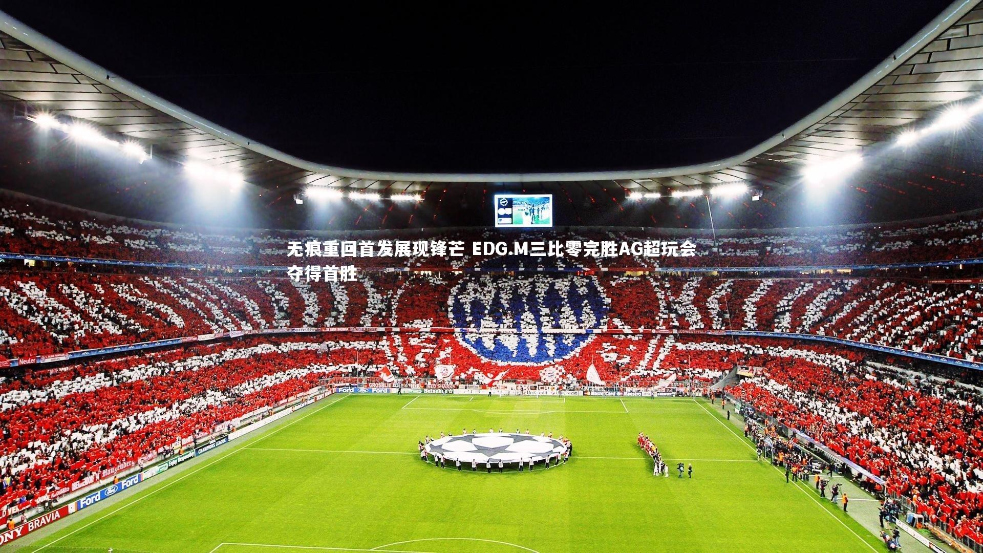 无痕重回首发展现锋芒 EDG.M三比零完胜AG超玩会夺得首胜