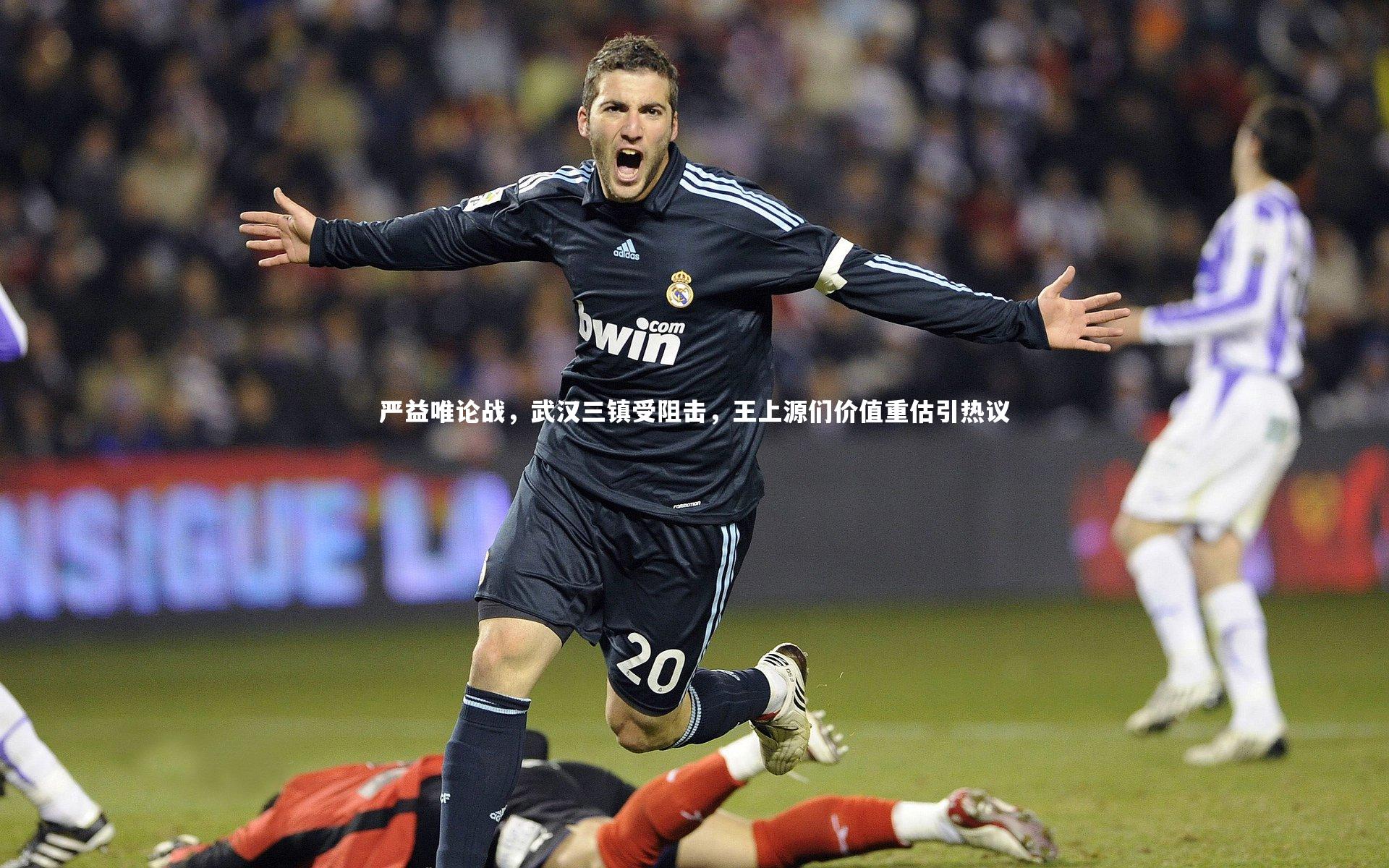 严益唯论战，武汉三镇受阻击，王上源们价值重估引热议