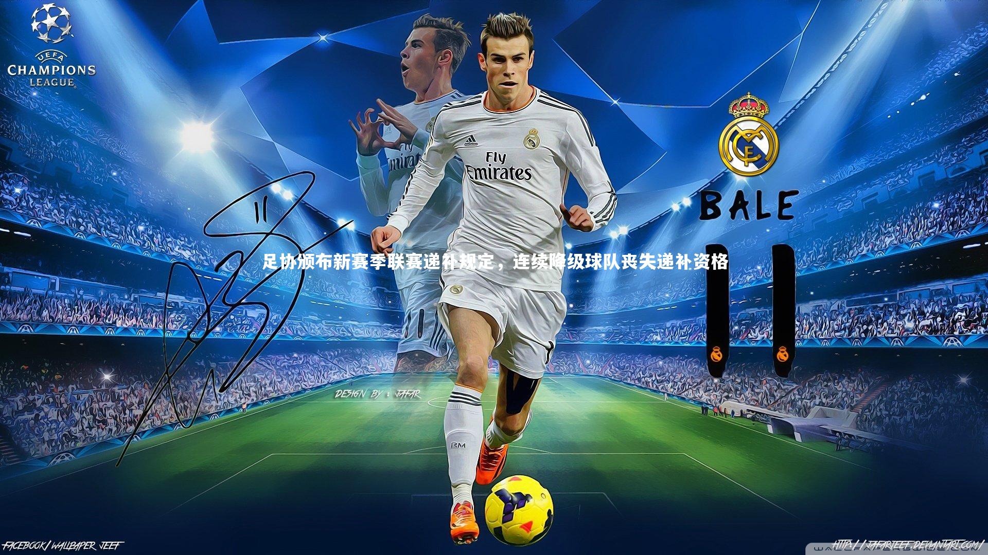 足协颁布新赛季联赛递补规定,连续降级球队丧失递补资格