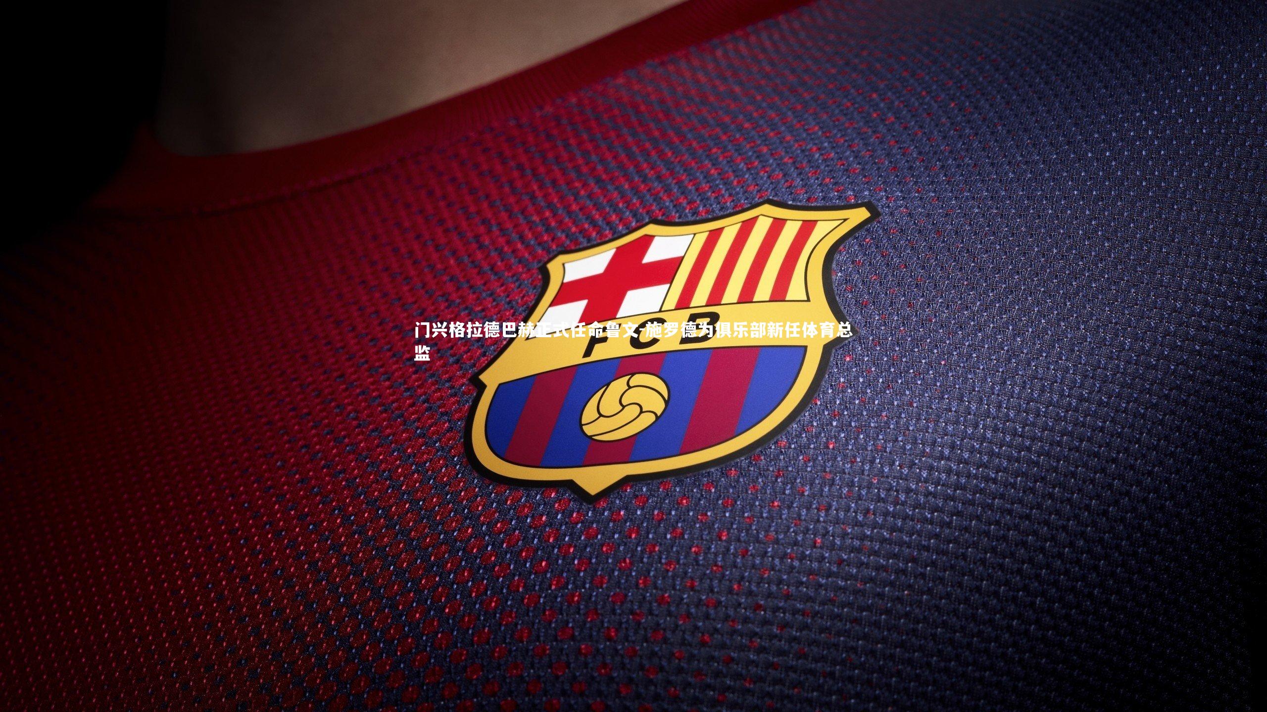 ng体育官方网站：门兴格拉德巴赫正式任命鲁文-施罗德为俱乐部新任体育总监