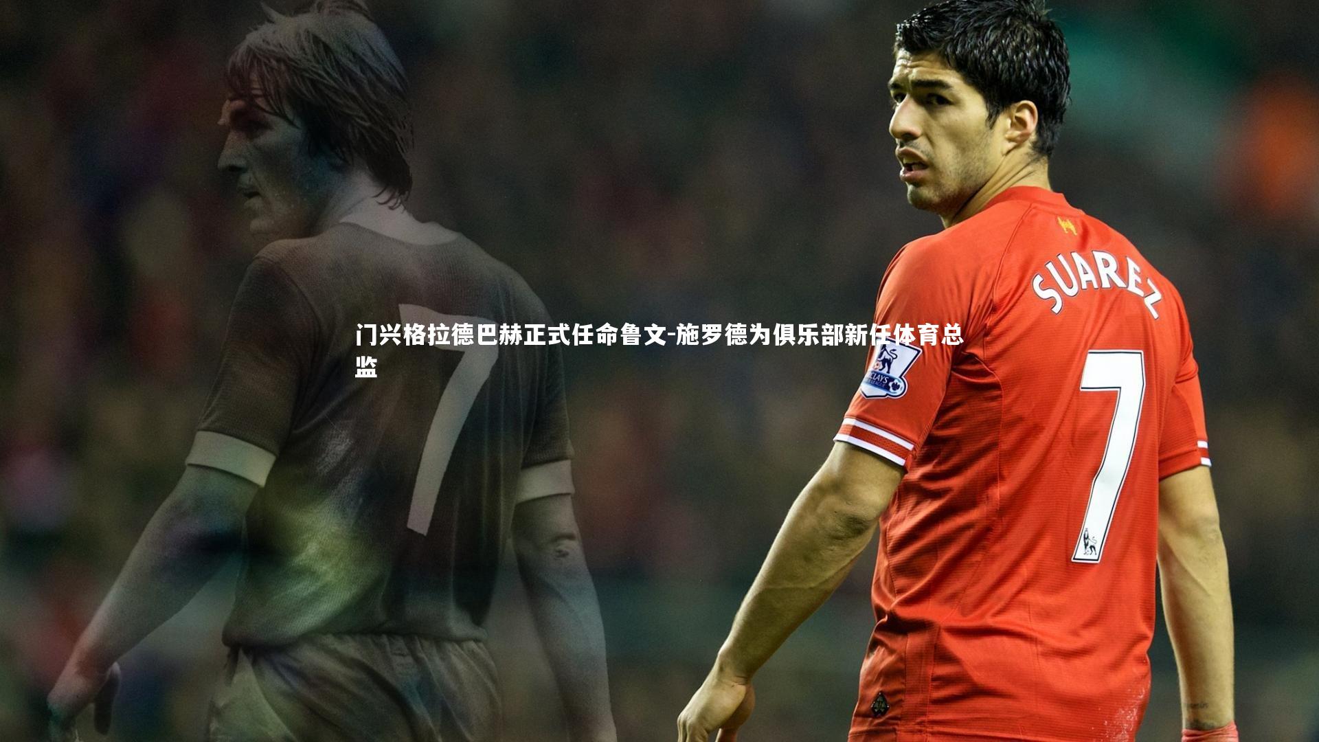 门兴格拉德巴赫正式任命鲁文-施罗德为俱乐部新任体育总监