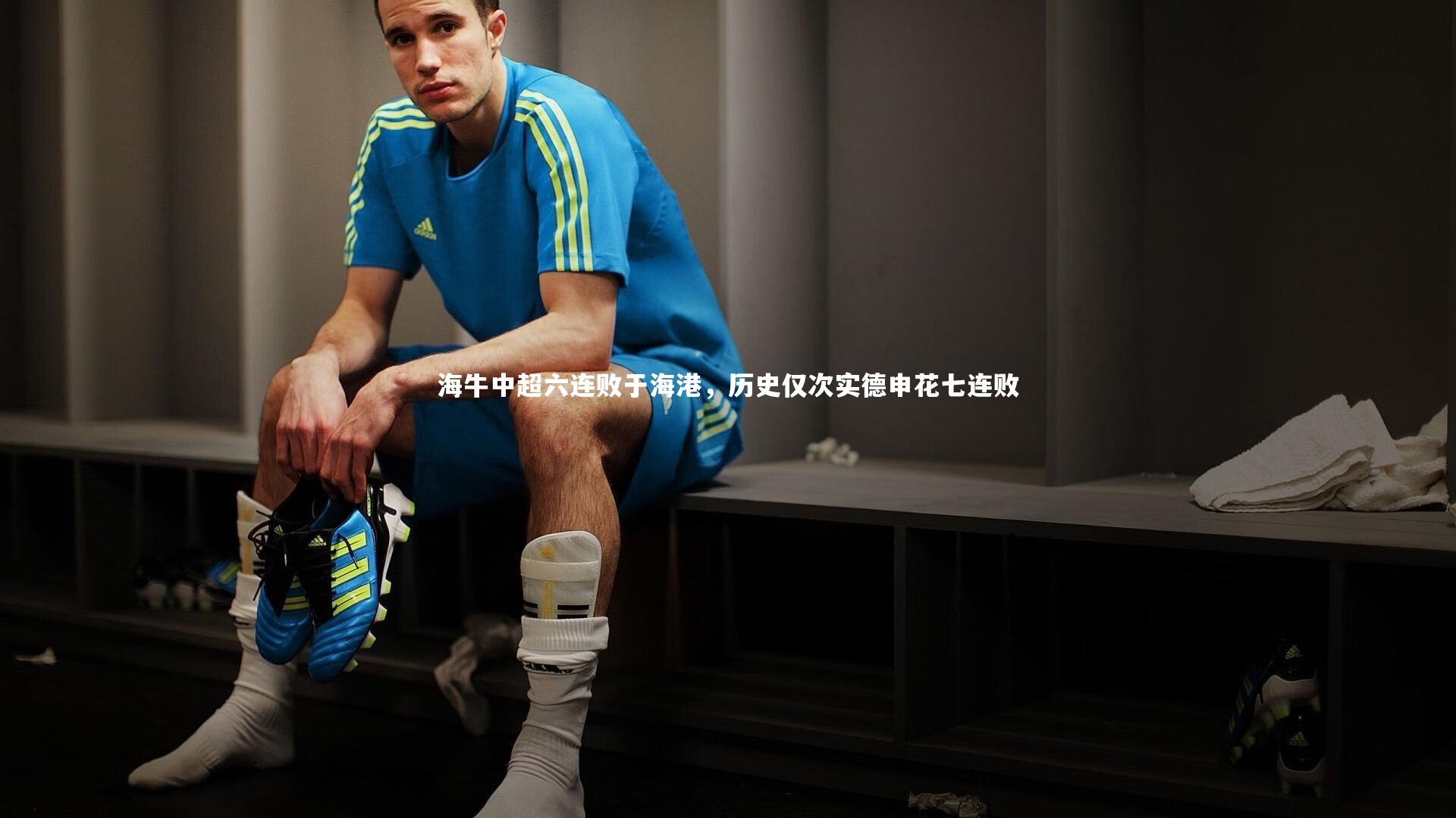 海牛中超六连败于海港,历史仅次实德申花七连败