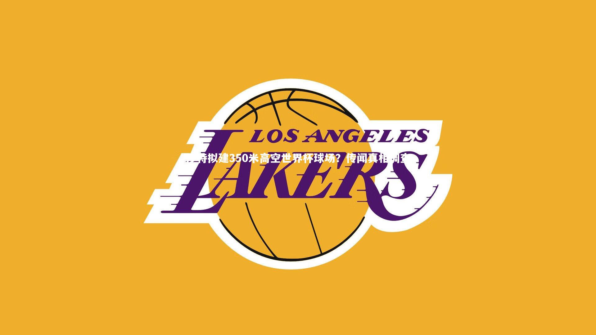 沙特拟建350米高空世界杯球场?传闻真相调查