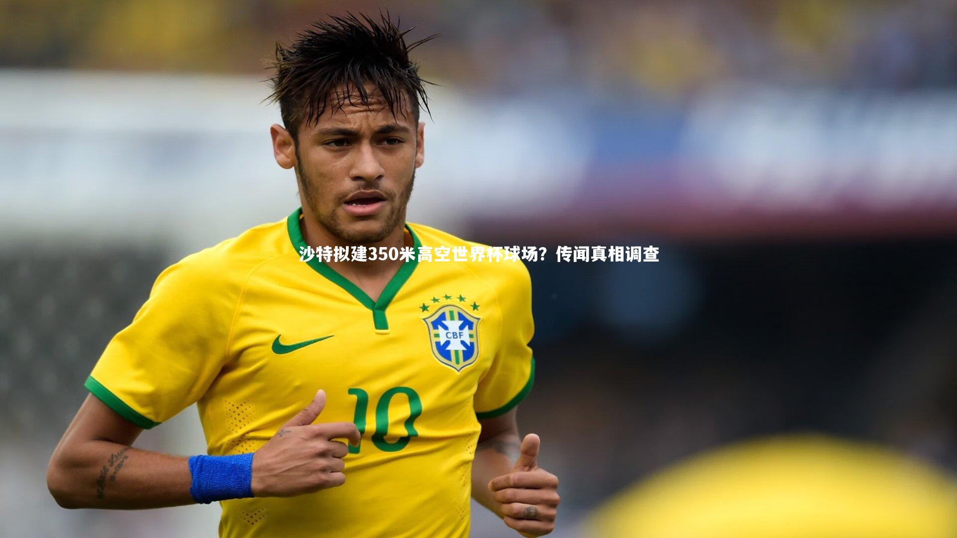 沙特拟建350米高空世界杯球场?传闻真相调查