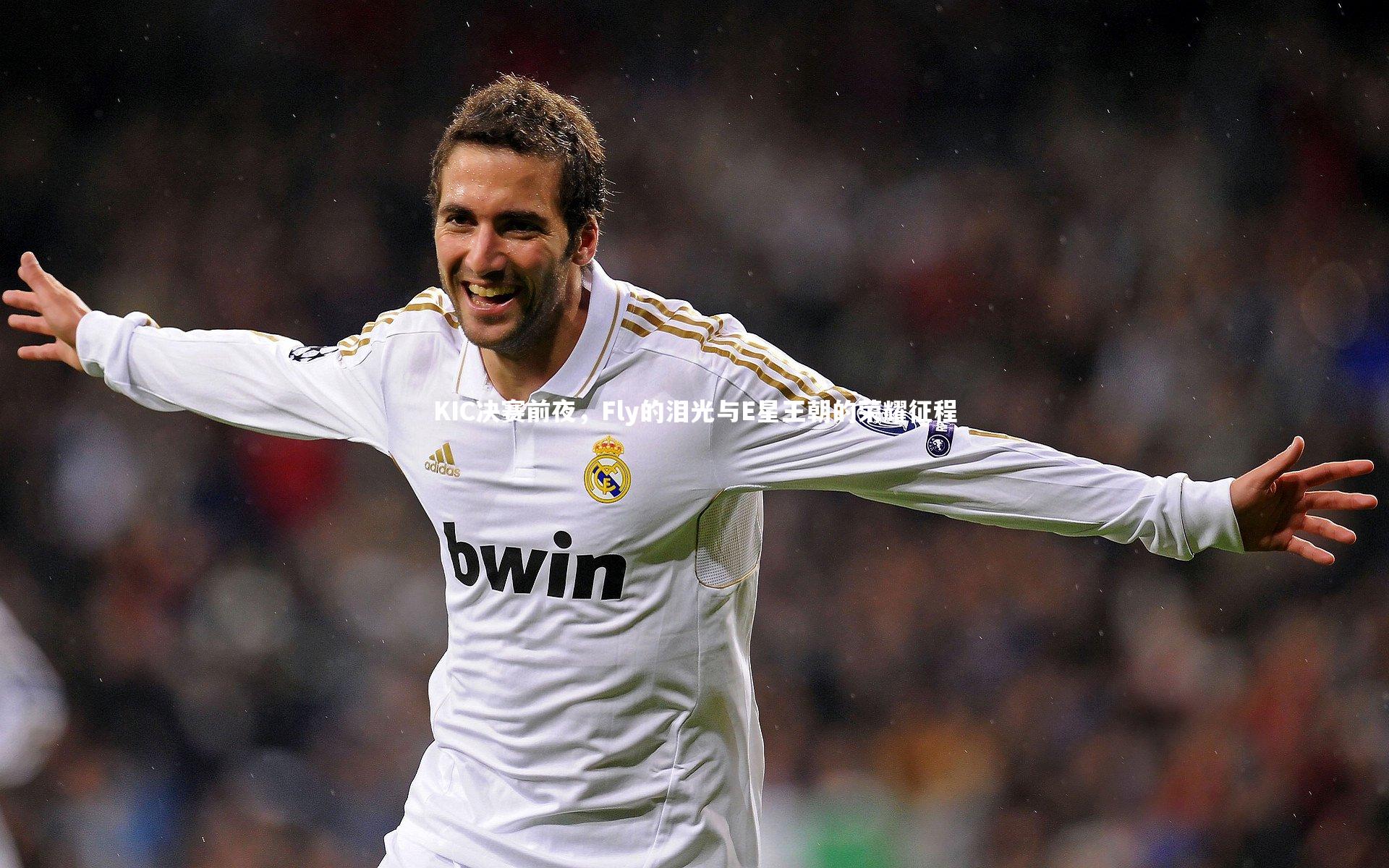 KIC决赛前夜,Fly的泪光与E星王朝的荣耀征程