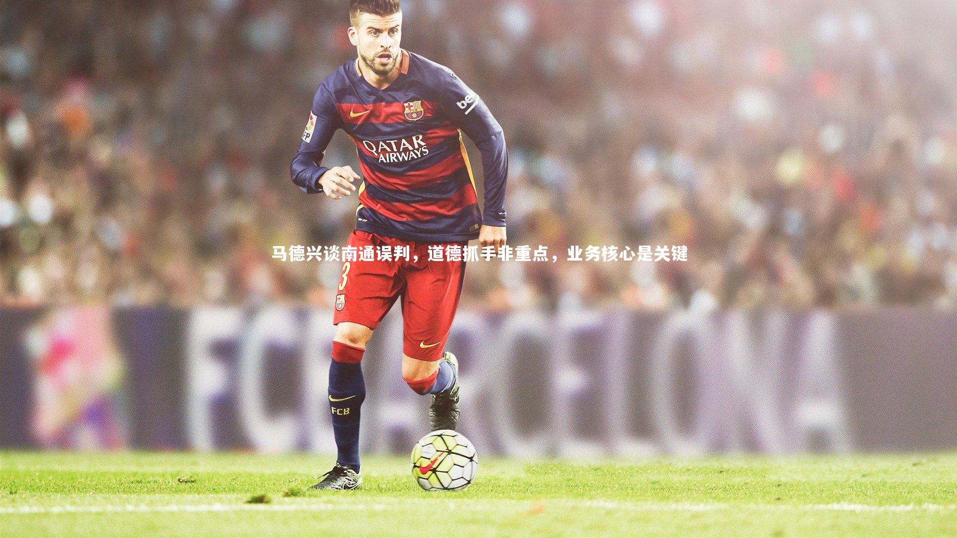 马德兴谈南通误判,道德抓手非重点,业务核心是关键