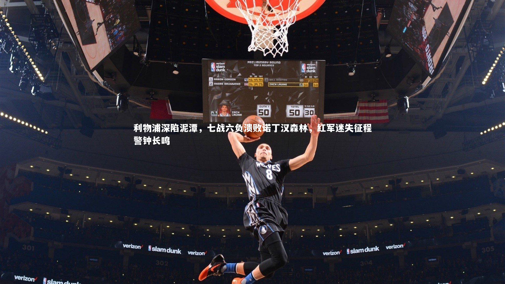 【ng体育】利物浦深陷泥潭，七战六负溃败诺丁汉森林，红军迷失征程警钟长鸣