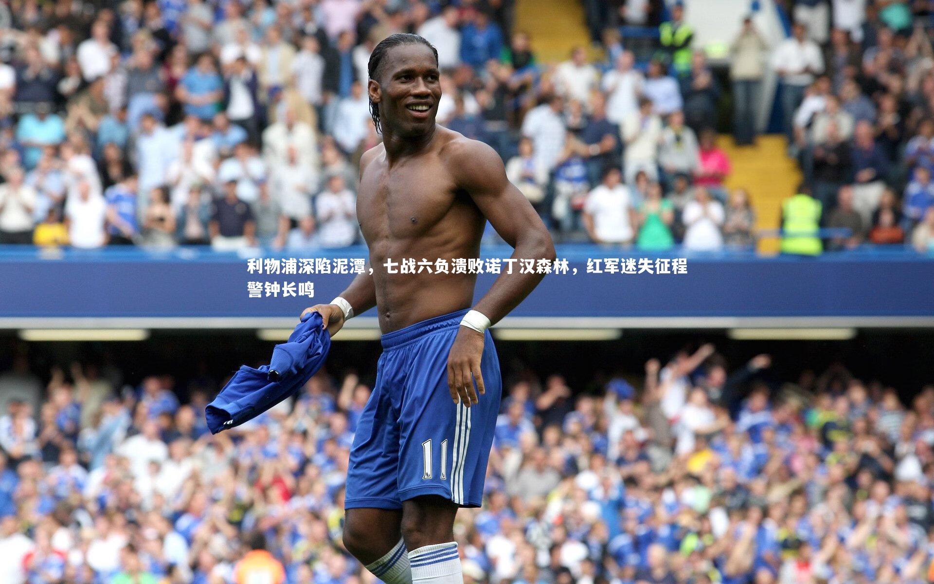 利物浦深陷泥潭,七战六负溃败诺丁汉森林,红军迷失征程警钟长鸣