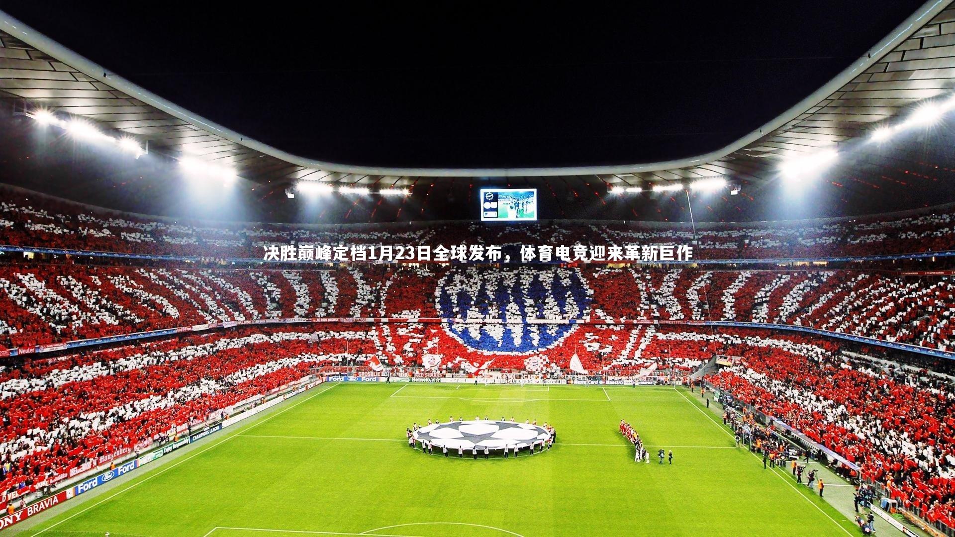 ng体育平台-决胜巅峰定档1月23日全球发布，体育电竞迎来革新巨作