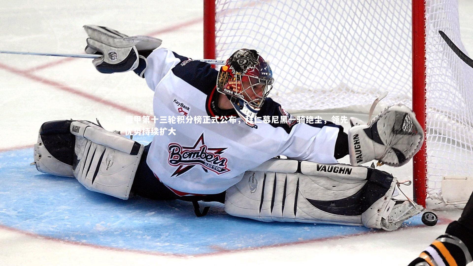 ng体育官方网站_德甲第十三轮积分榜正式公布，拜仁慕尼黑一骑绝尘，领先优势持续扩大