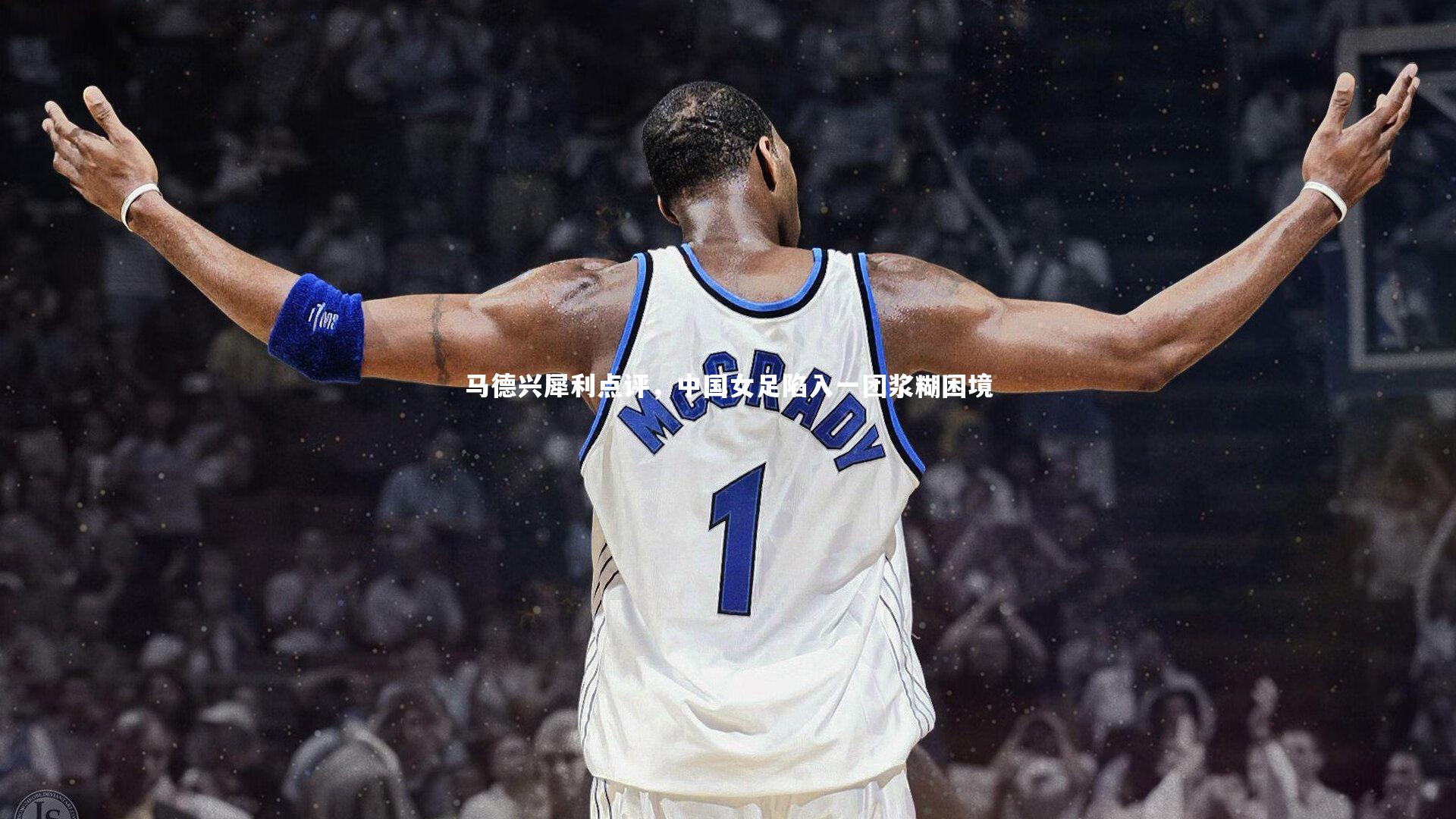 【ng体育官方网站】马德兴犀利点评，中国女足陷入一团浆糊困境