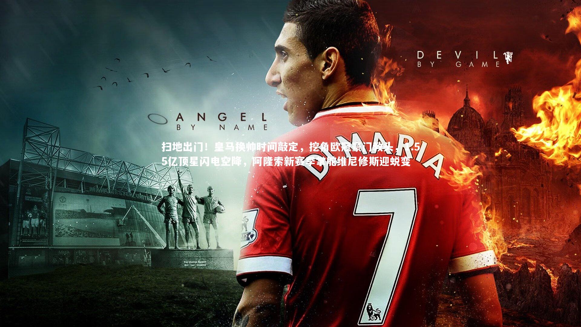 【ng体育官网】扫地出门！皇马换帅时间敲定，挖角欧冠豪门教头，1.55亿顶星闪电空降，阿隆索新赛季掌舵维尼修斯迎蜕变