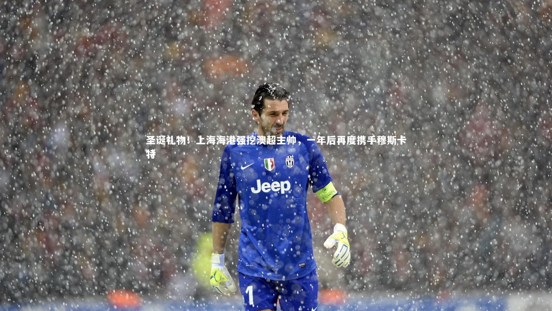 ng体育|圣诞礼物！上海海港强挖澳超主帅，一年后再度携手穆斯卡特