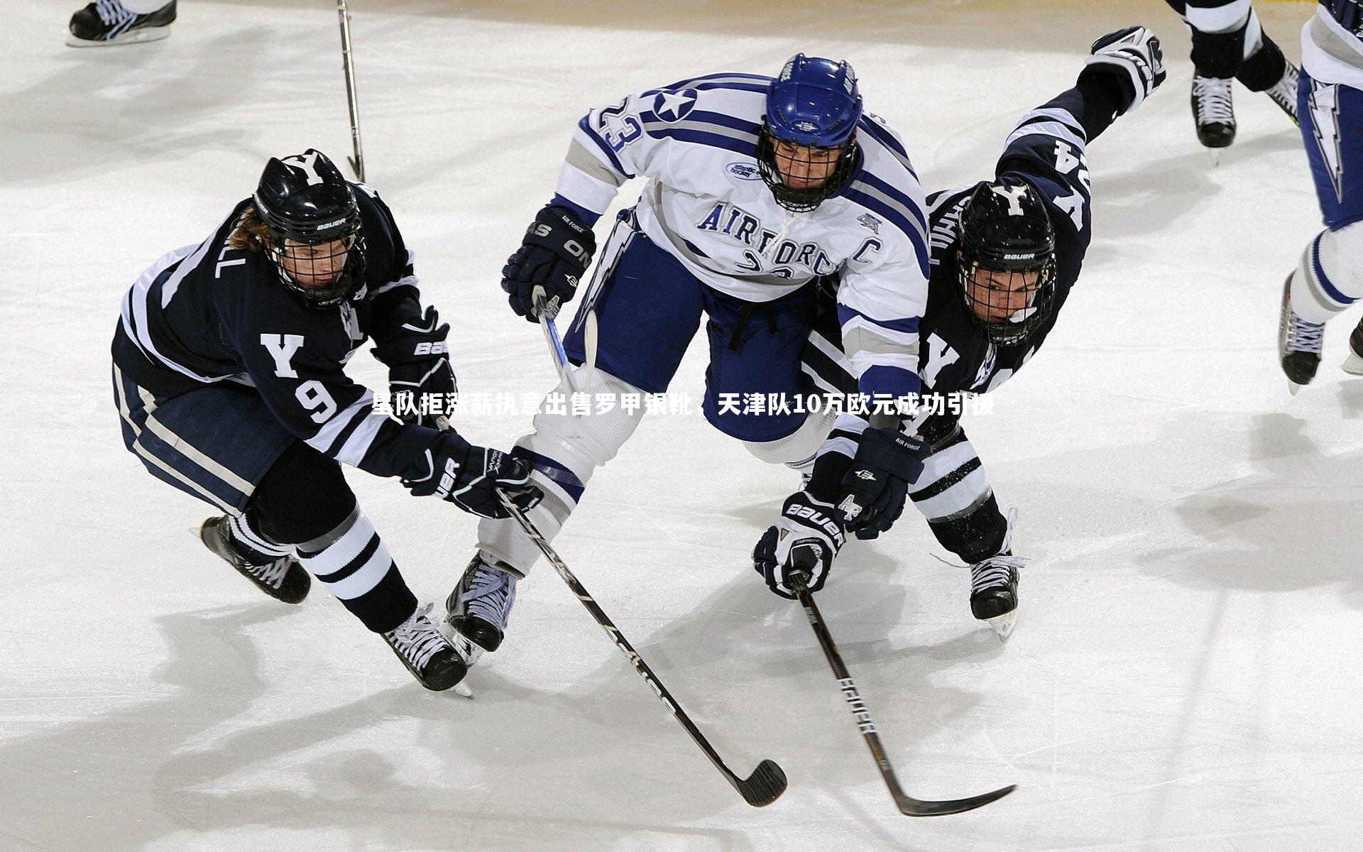 星队拒涨薪执意出售罗甲银靴,天津队10万欧元成功引援