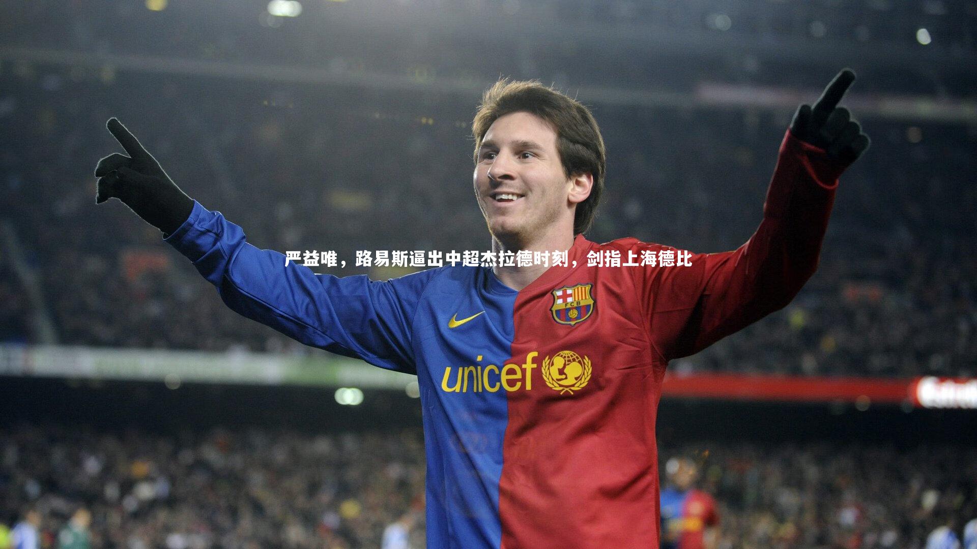 严益唯,路易斯逼出中超杰拉德时刻,剑指上海德比