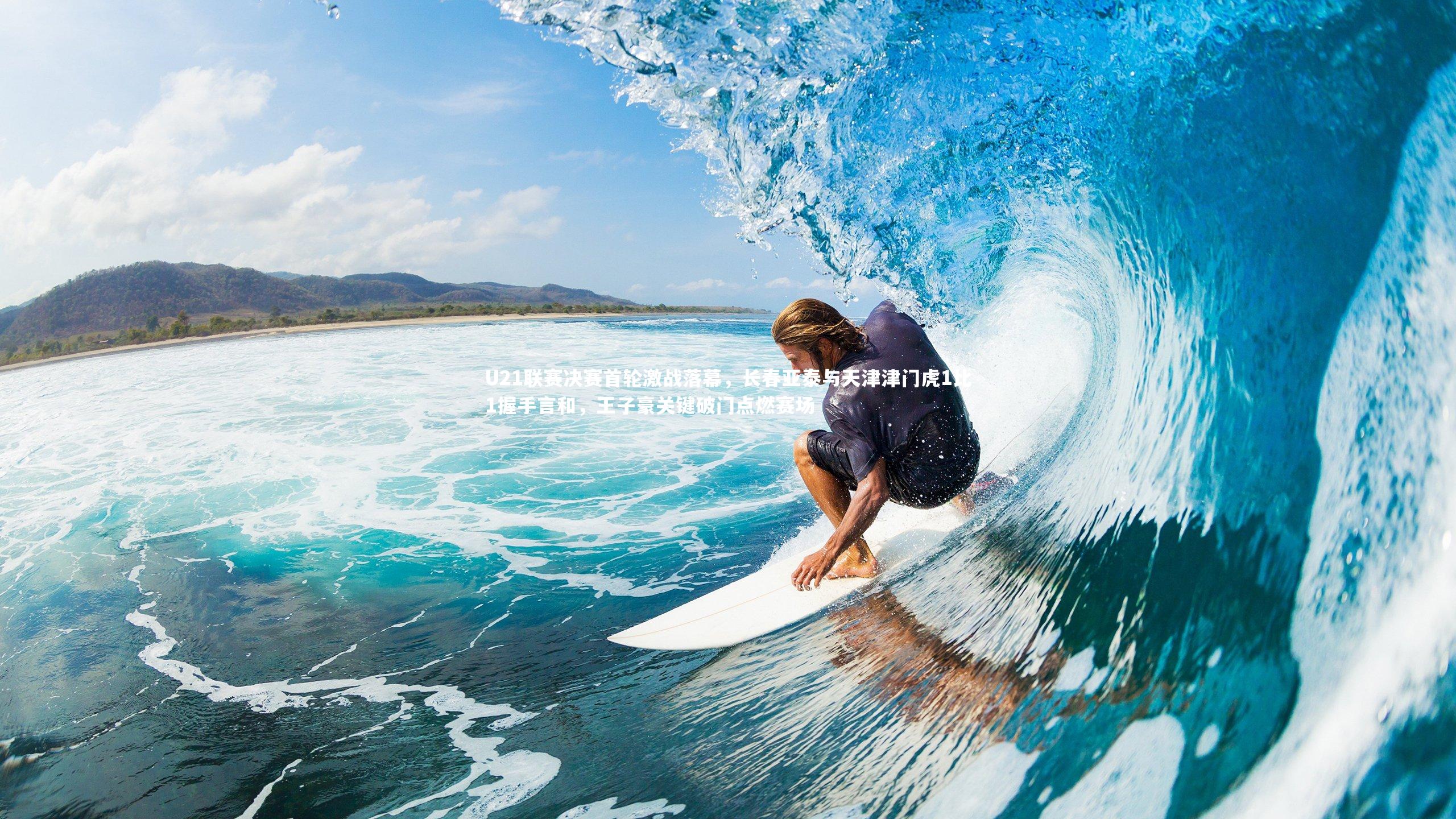 ng体育官网-U21联赛决赛首轮激战落幕，长春亚泰与天津津门虎1比1握手言和，王子豪关键破门点燃赛场