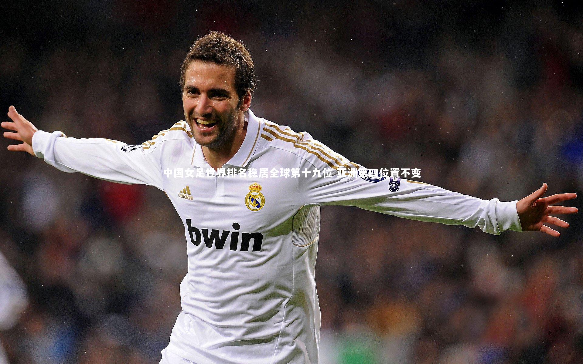 ng体育：中国女足世界排名稳居全球第十九位 亚洲第四位置不变
