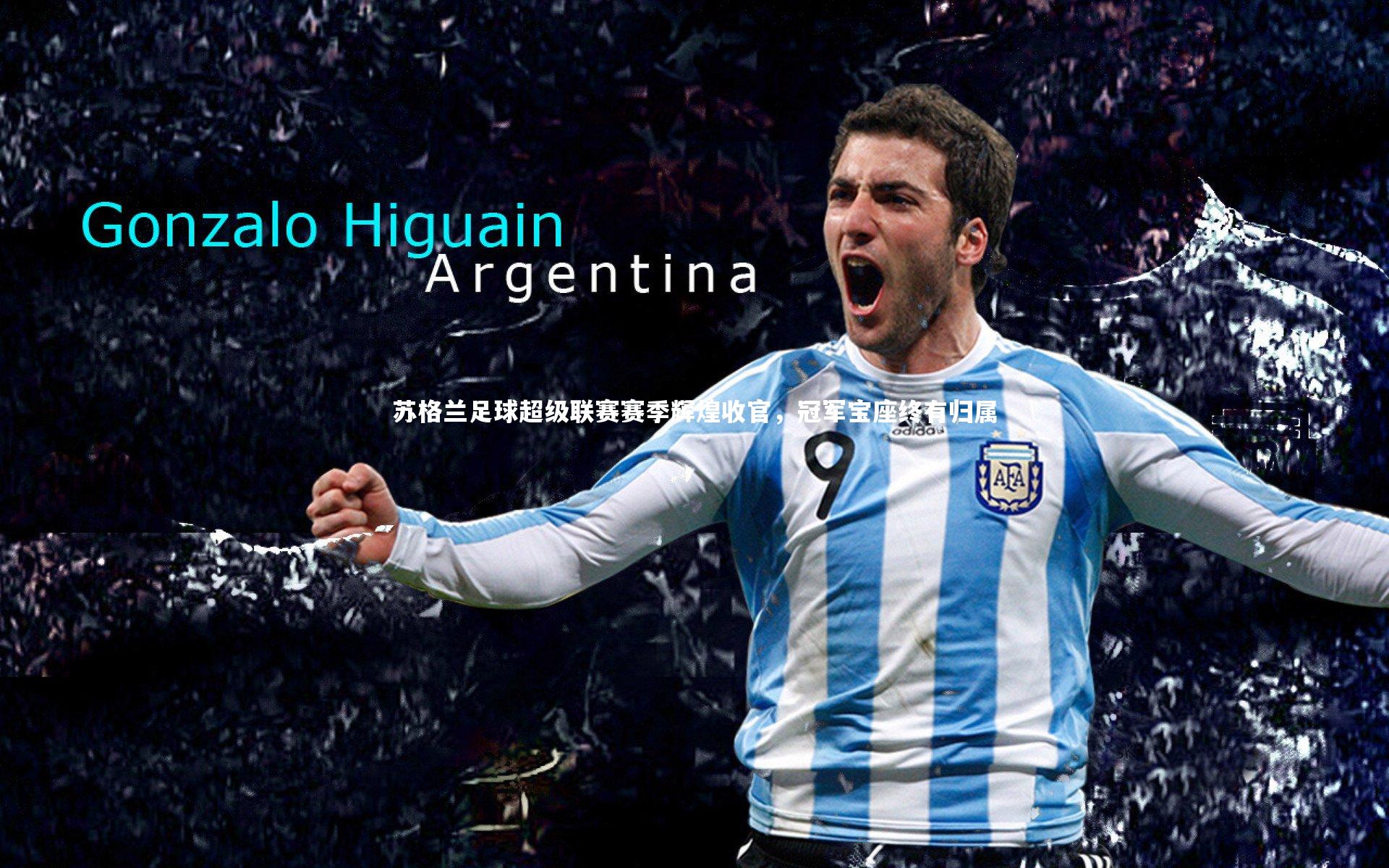 苏格兰足球超级联赛赛季辉煌收官，冠军宝座终有归属