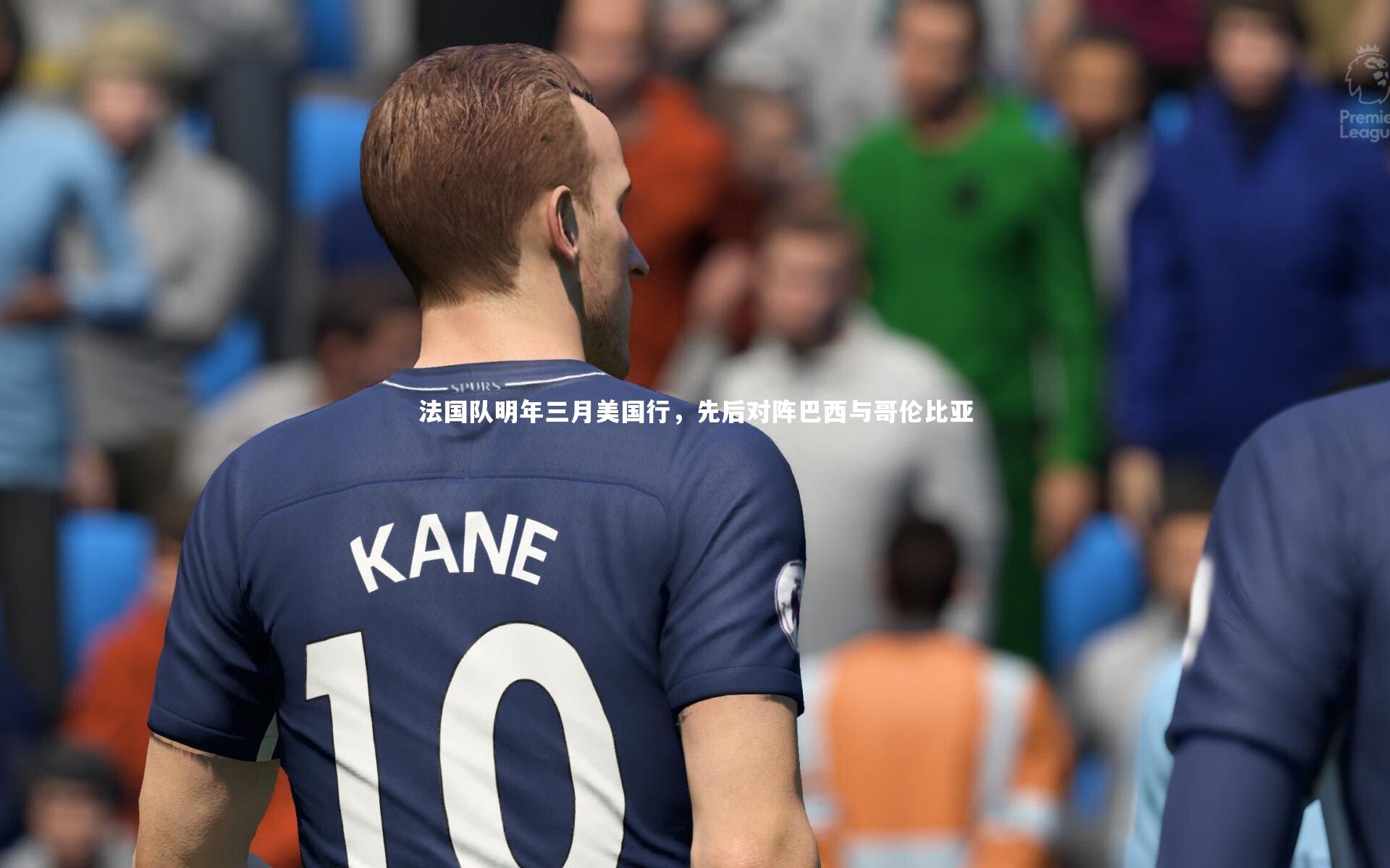 法国队明年三月美国行，先后对阵巴西与哥伦比亚