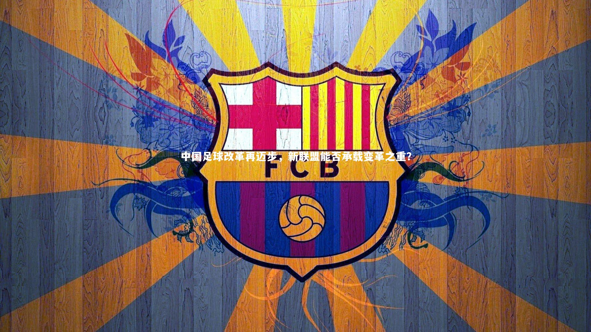 中国足球改革再迈步，新联盟能否承载变革之重？