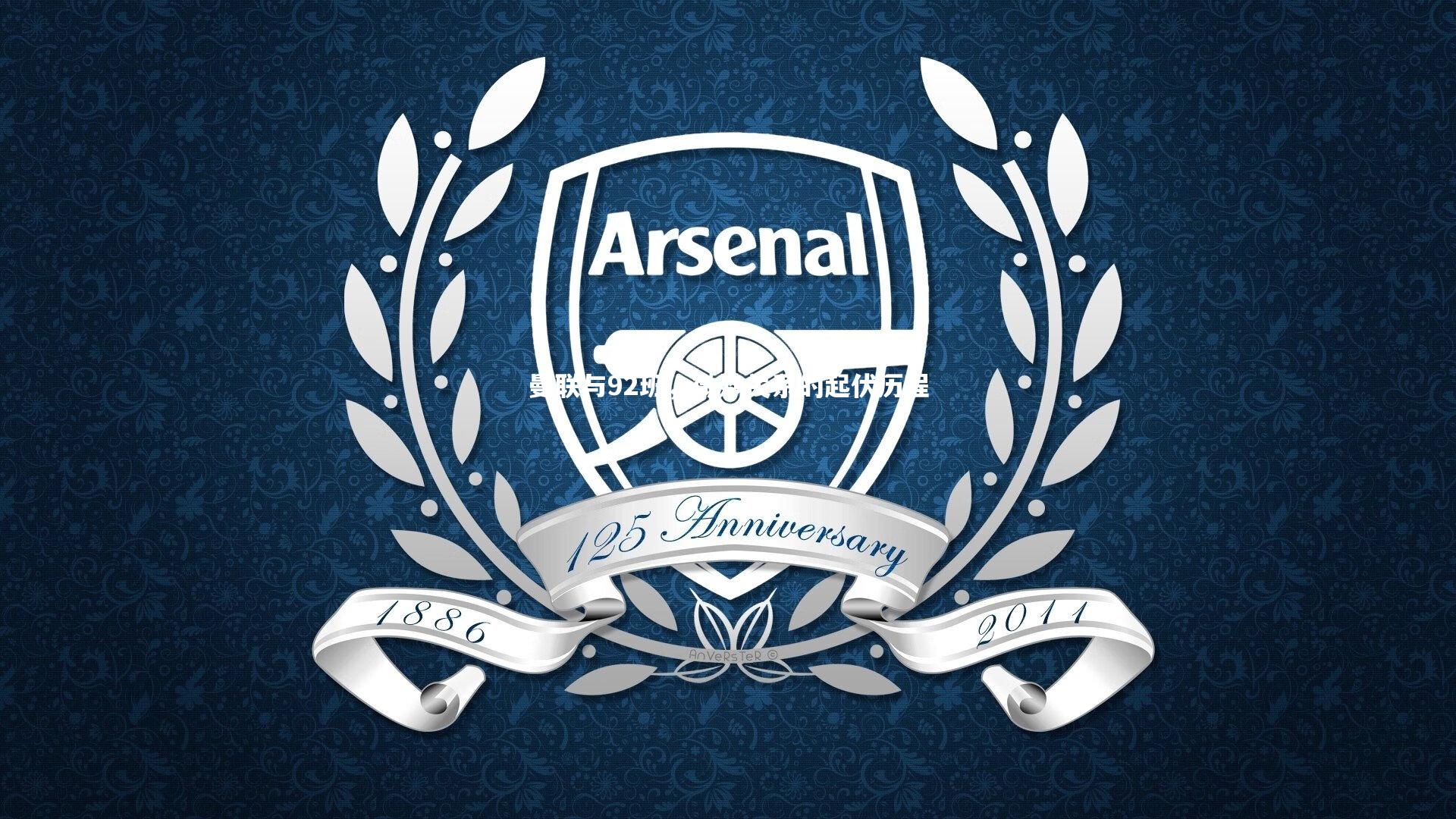 曼联与92班,微妙关系的起伏历程