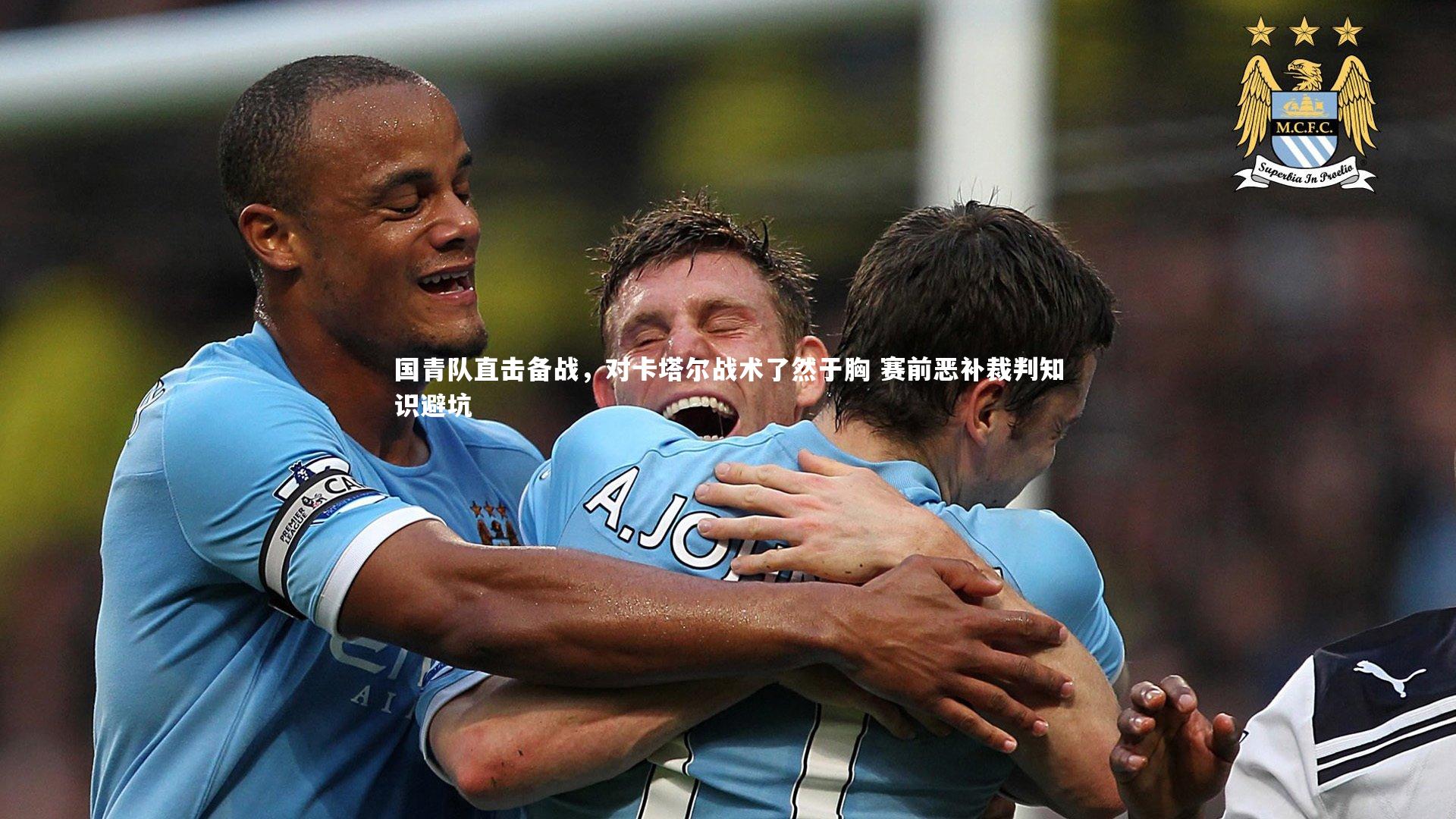 国青队直击备战，对卡塔尔战术了然于胸 赛前恶补裁判知识避坑