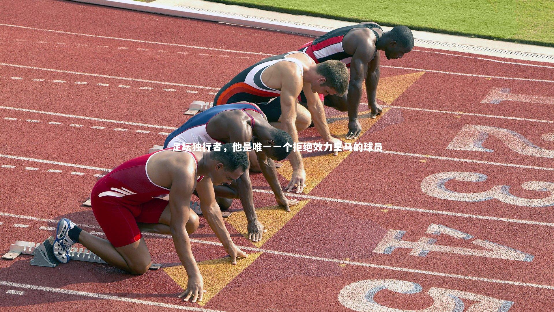 足坛独行者，他是唯一一个拒绝效力皇马的球员