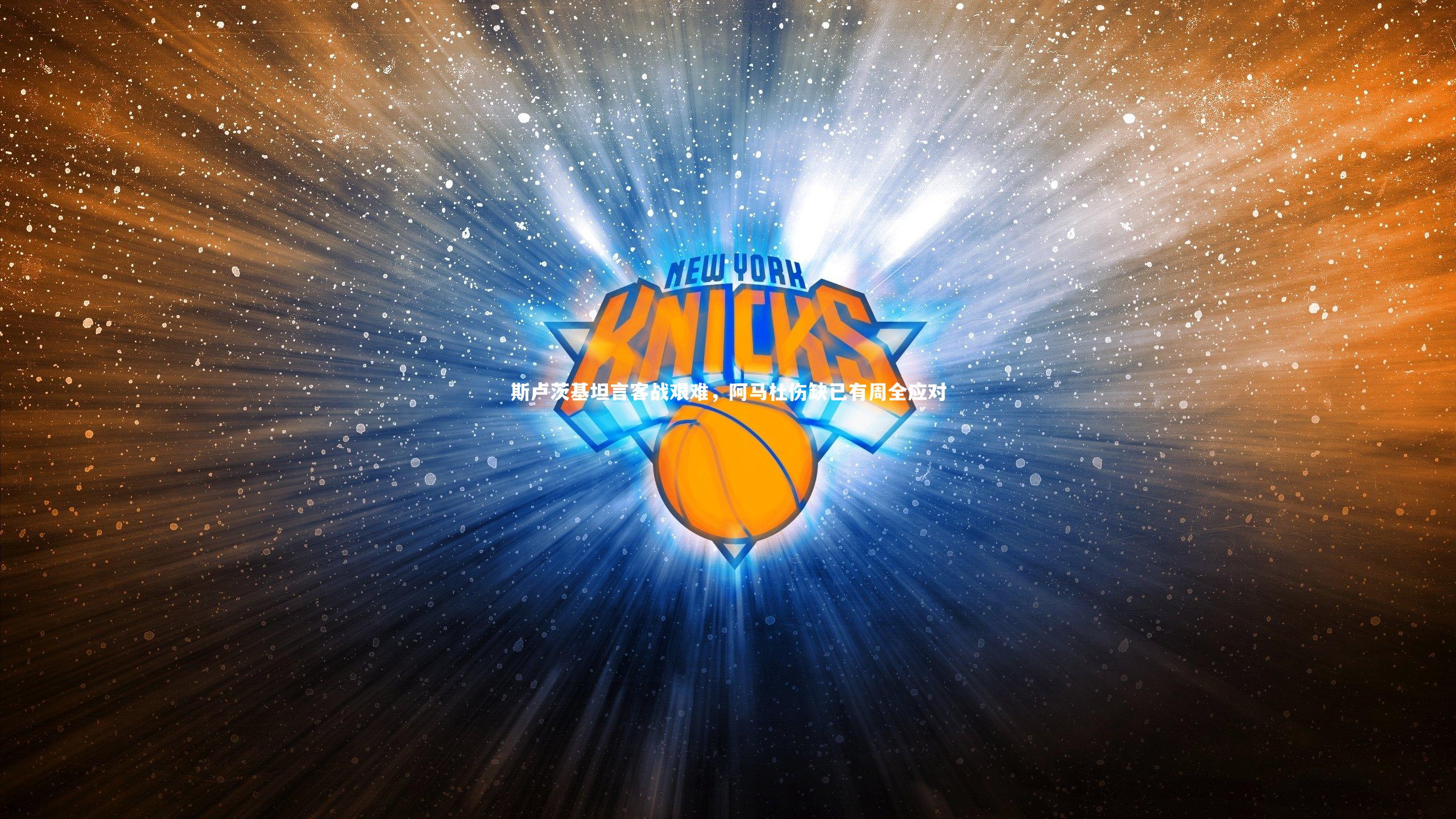 斯卢茨基坦言客战艰难，阿马杜伤缺已有周全应对