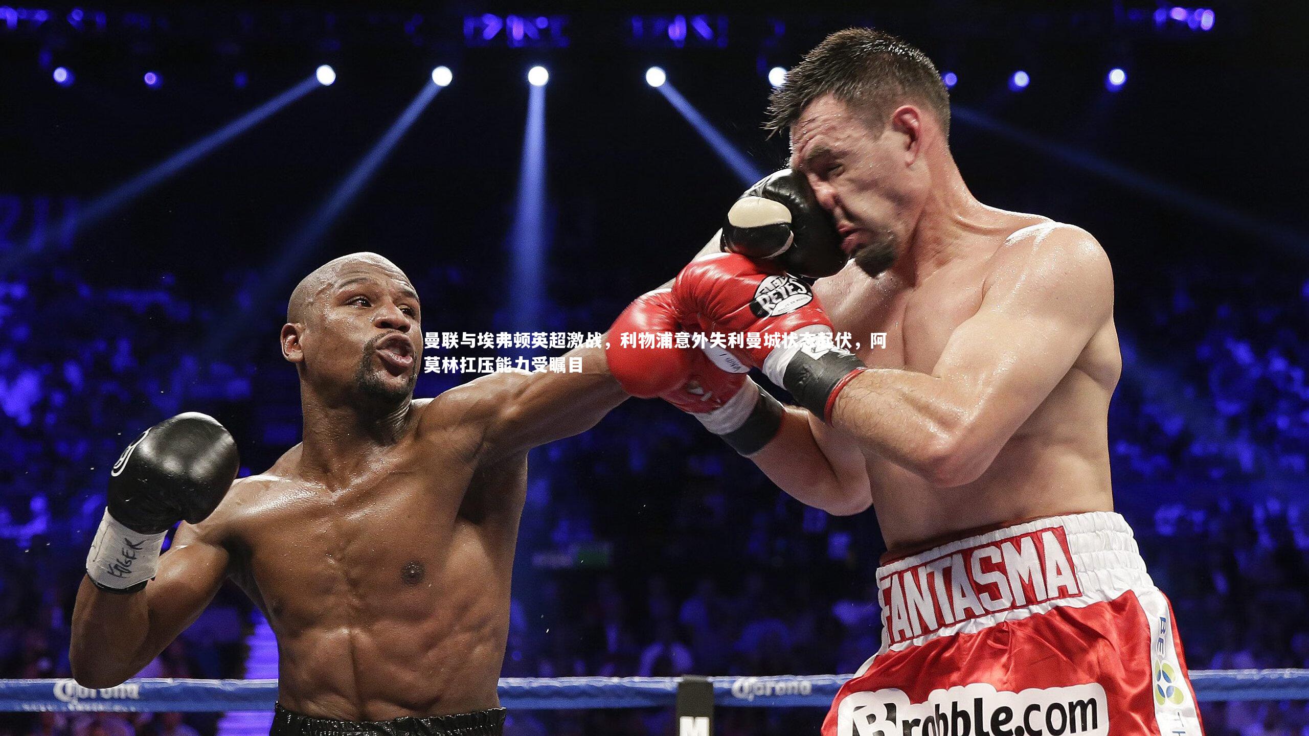 曼联与埃弗顿英超激战，利物浦意外失利曼城状态起伏，阿莫林扛压能力受瞩目