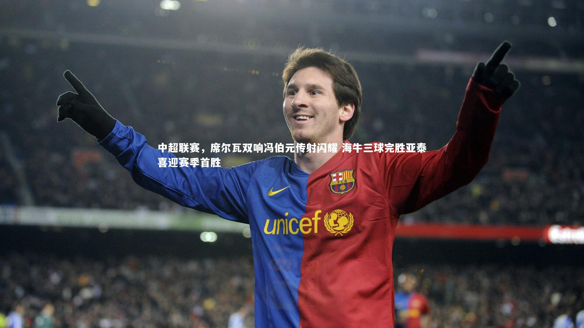 中超联赛,席尔瓦双响冯伯元传射闪耀 海牛三球完胜亚泰喜迎赛季首胜