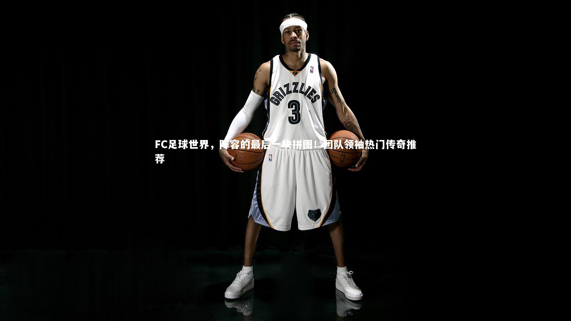 FC足球世界，阵容的最后一块拼图！团队领袖热门传奇推荐