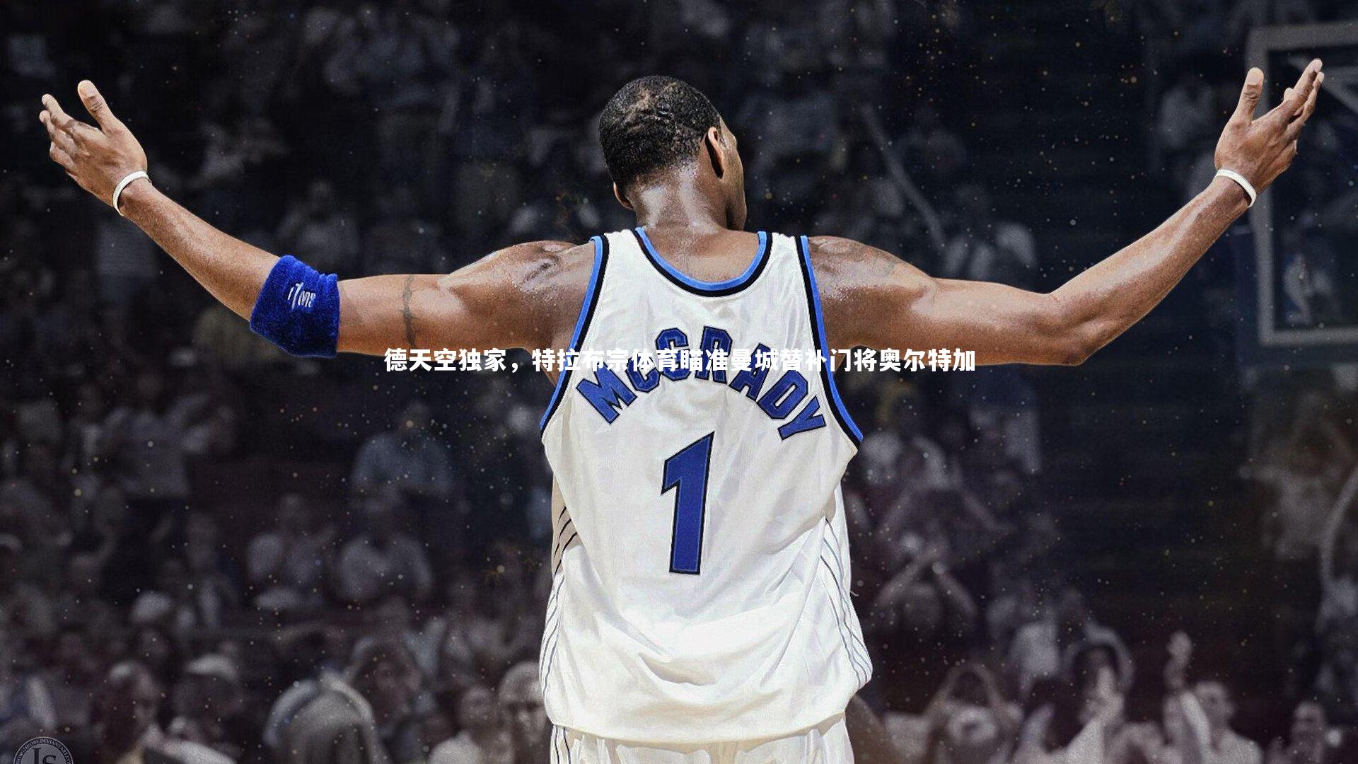 德天空独家，特拉布宗体育瞄准曼城替补门将奥尔特加