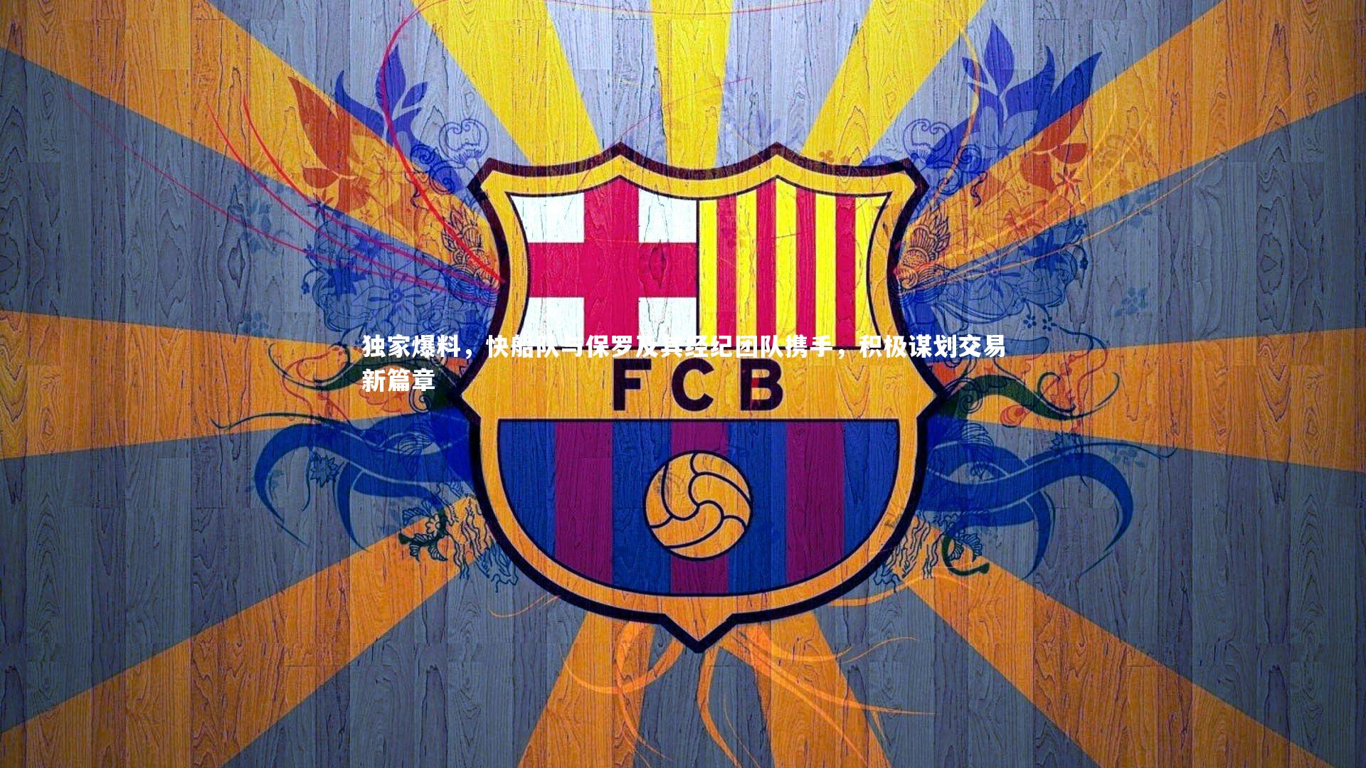 独家爆料，快船队与保罗及其经纪团队携手，积极谋划交易新篇章