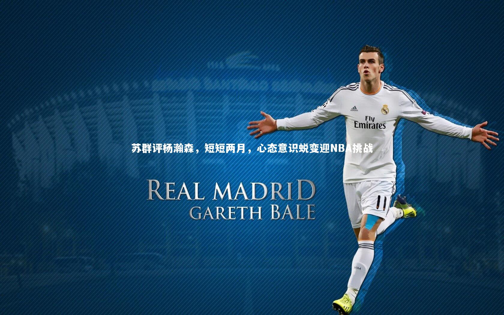 苏群评杨瀚森，短短两月，心态意识蜕变迎NBA挑战