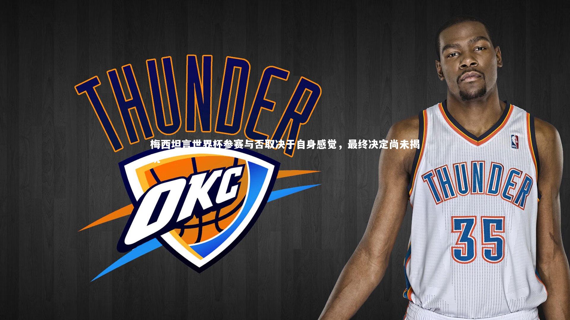 梅西坦言世界杯参赛与否取决于自身感觉，最终决定尚未揭晓