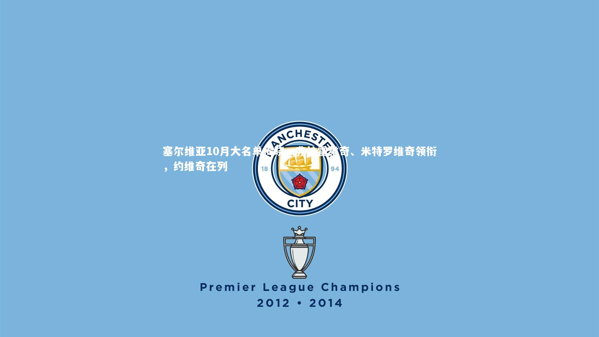 塞尔维亚10月大名单揭晓，弗拉霍维奇、米特罗维奇领衔，约维奇在列