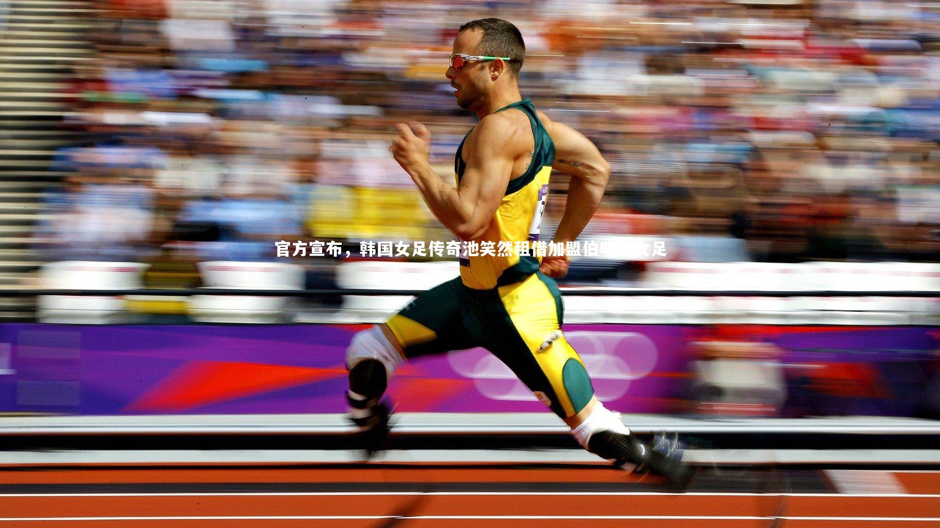 官方宣布，韩国女足传奇池笑然租借加盟伯明翰女足