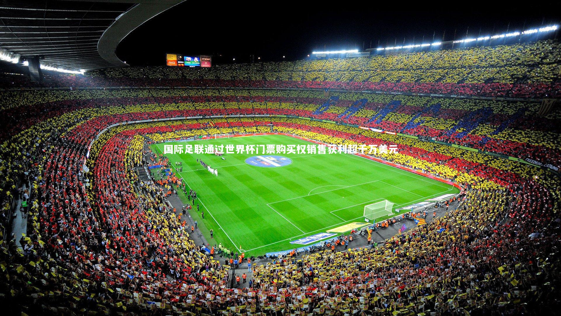 国际足联通过世界杯门票购买权销售获利超千万美元