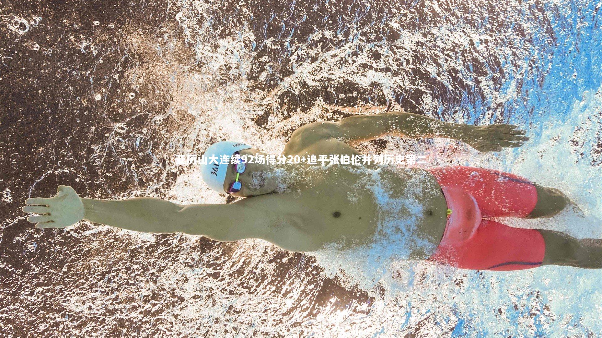 亚历山大连续92场得分20+追平张伯伦并列历史第二