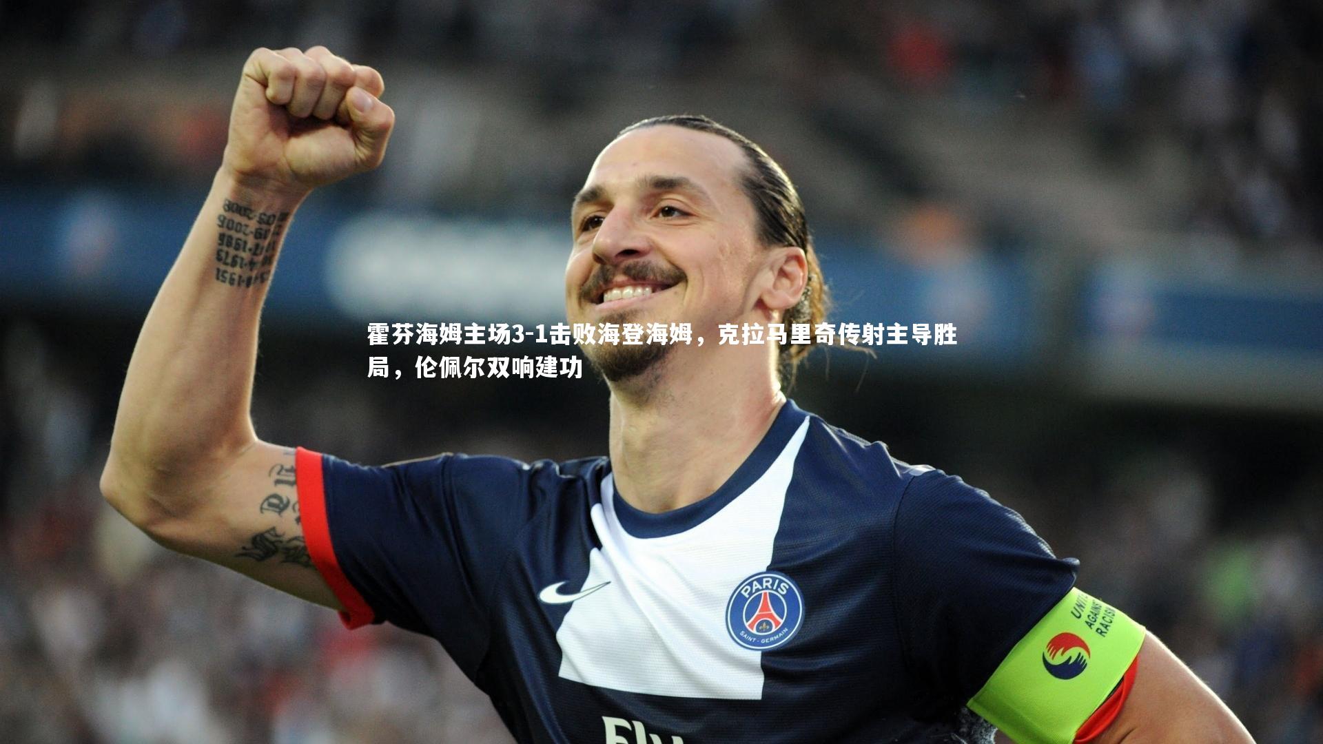 霍芬海姆主场3-1击败海登海姆,克拉马里奇传射主导胜局,伦佩尔双响建功