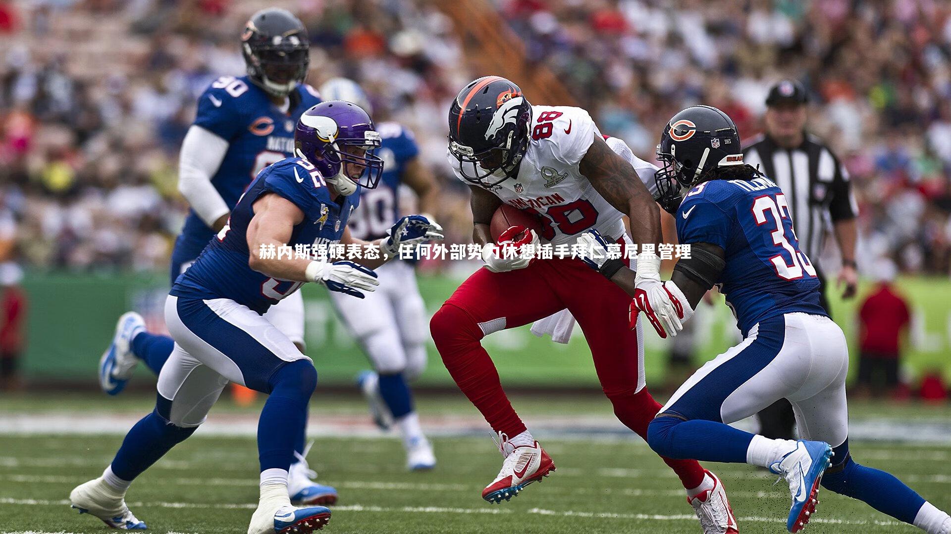 赫内斯强硬表态,任何外部势力休想插手拜仁慕尼黑管理