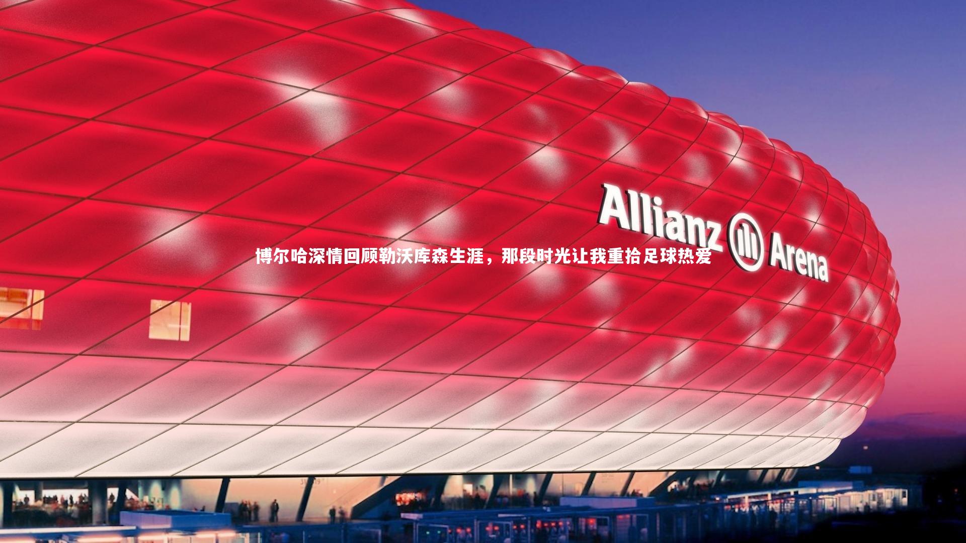 博尔哈深情回顾勒沃库森生涯,那段时光让我重拾足球热爱
