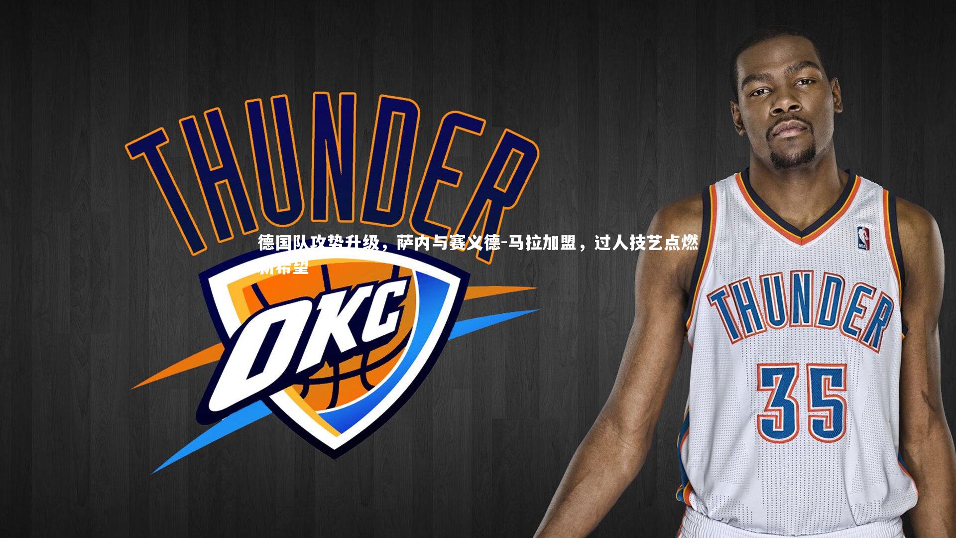 ng体育-德国队攻势升级，萨内与赛义德-马拉加盟，过人技艺点燃新希望