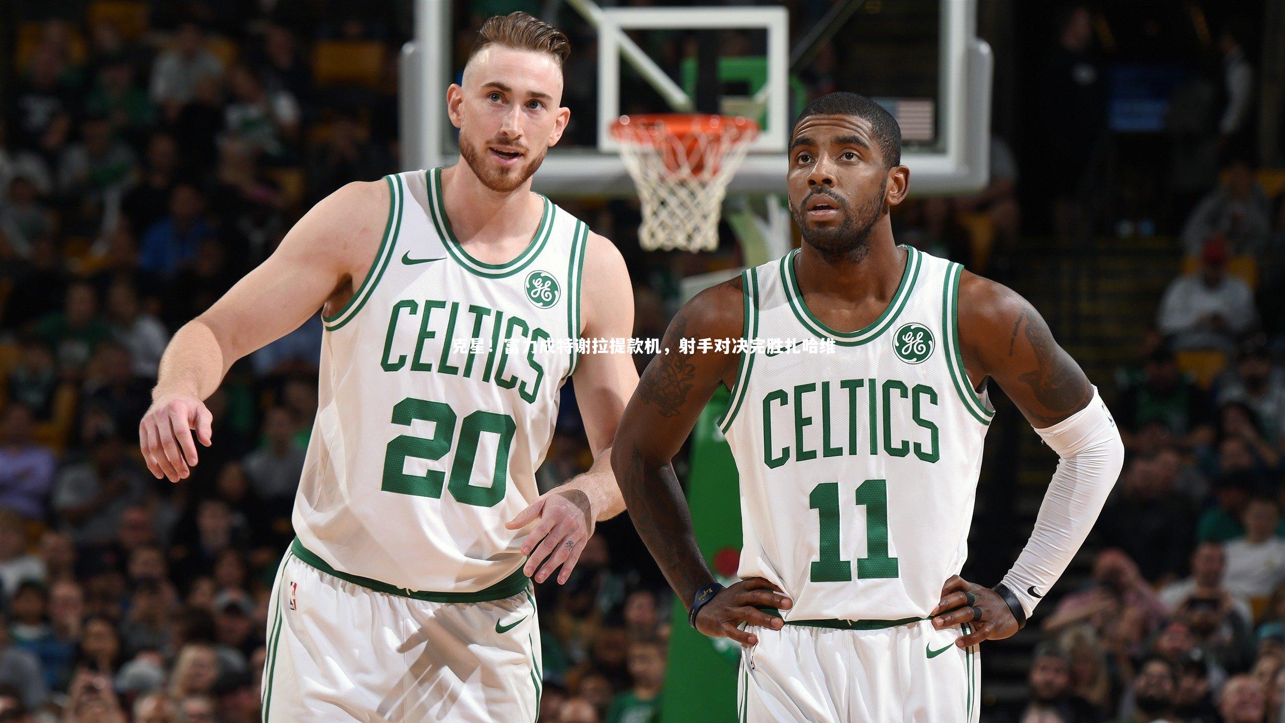 克星!富力成特谢拉提款机,射手对决完胜扎哈维