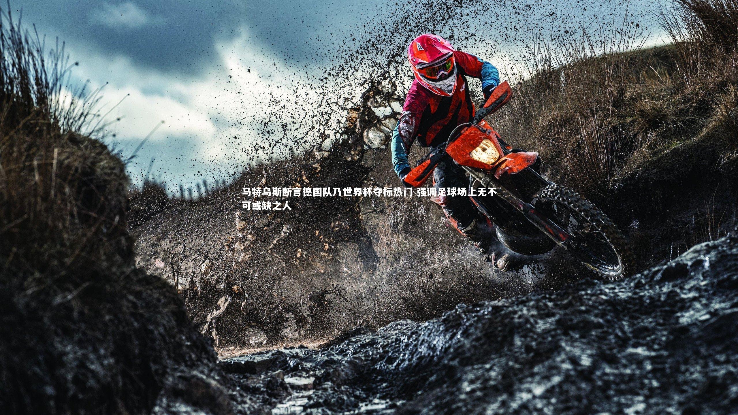 马特乌斯断言德国队乃世界杯夺标热门 强调足球场上无不可或缺之人