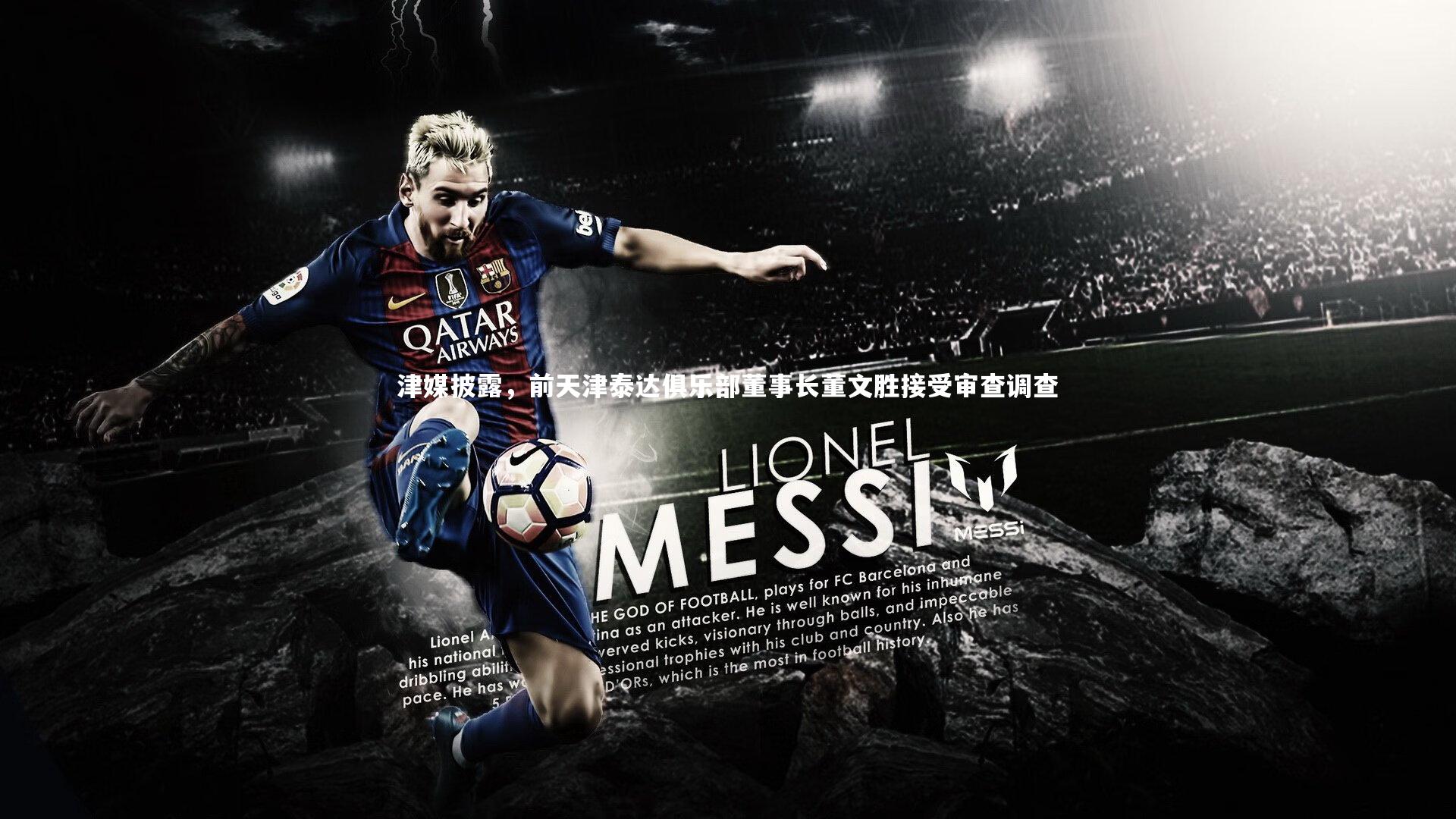 ng体育官方网站：津媒披露，前天津泰达俱乐部董事长董文胜接受审查调查