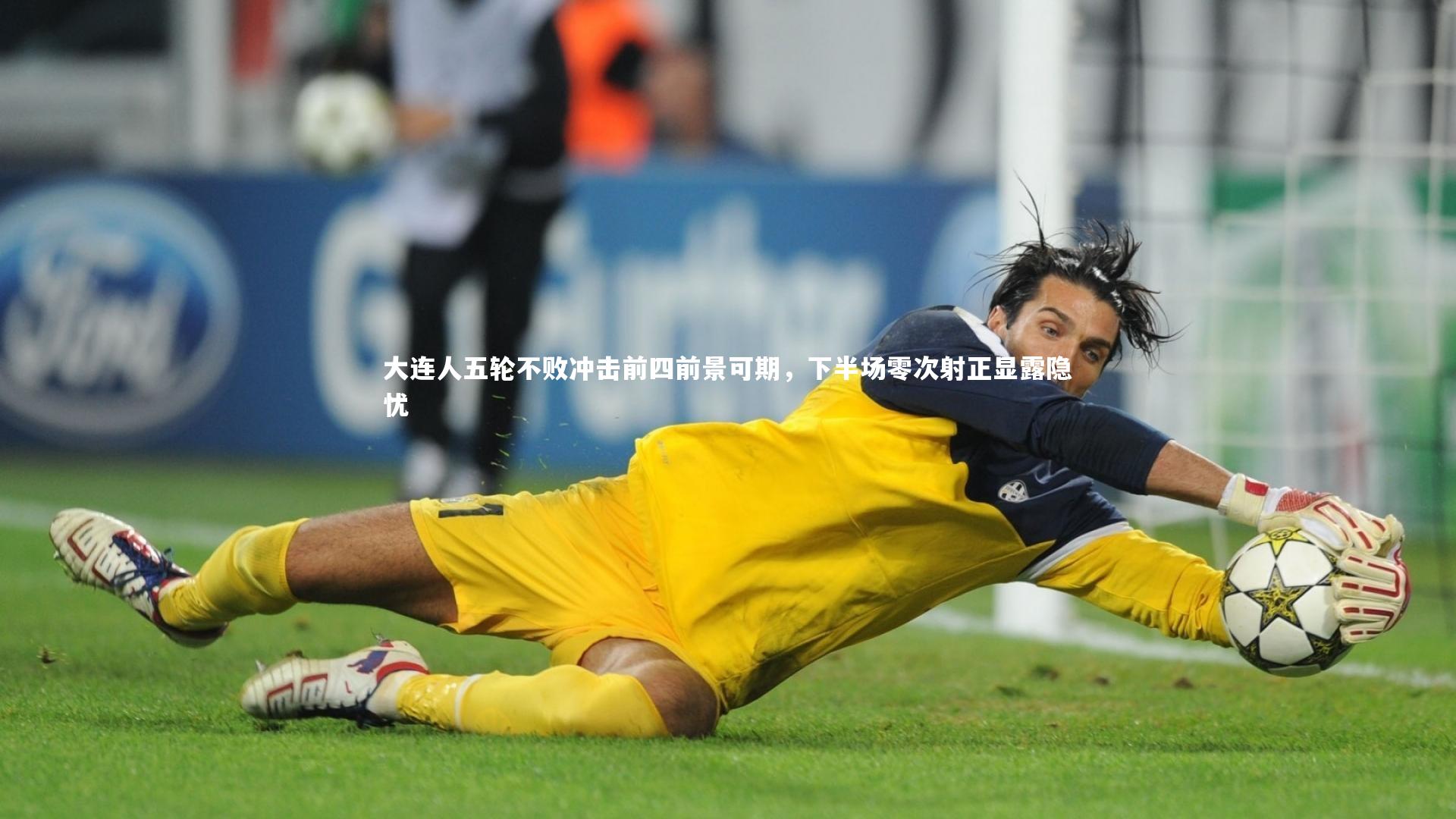 ng体育平台-大连人五轮不败冲击前四前景可期，下半场零次射正显露隐忧